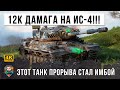 ИС-4 Слетел с катушек! 12К урона, он вошел в турбо-режим берсерка и уничтожал все на своем пути!