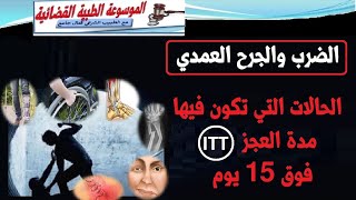 الضرب والجرح العمدي: الحالات التي تكون فيها مدة العجز فوق 15 يوم  CBV: ITT supérieure à 15 jours