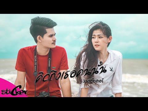 คิดถึงเธอคนนั้น - วงสติ๊กเกอร์ 「Official MV」