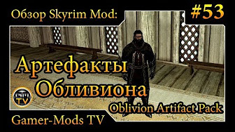 ֎ Артефакты Обливиона / Oblivion Artifact Pack ֎ Обзор мода для Skyrim ֎ #53