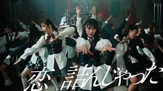恋　詰んじゃった Music Video / AKB48 64th Single【公式】