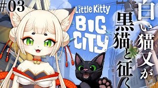 #03 【Little Kitty, Big City】白い猫又、黒い仔猫と征く【新人Vtuber実況】