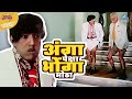 अंगा पेक्षा भोंगा मोठा | राम राम गंगाराम | दादा कोंडके, अशोक सराफ | Ram Ram Gangaram Movie