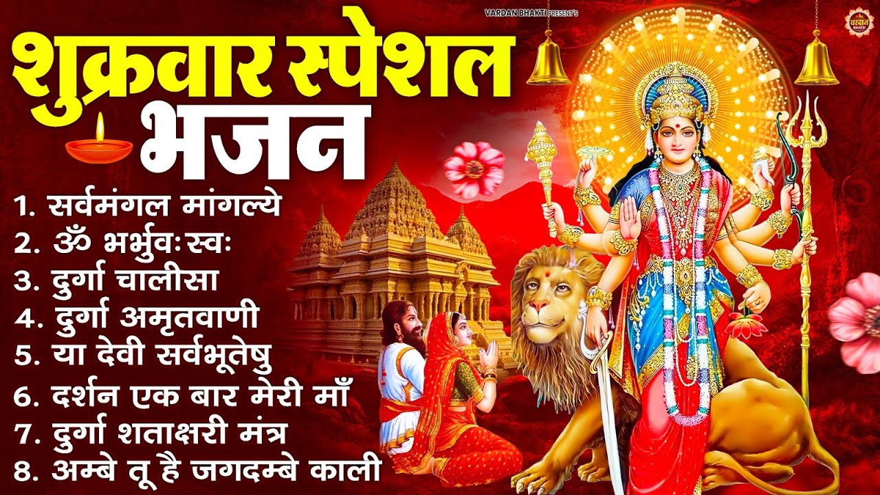 शुक्रवार भक्ति भजन : सर्वमंगल मांगल्ये, ॐ भूर्भुवः स्वः, या देवी सर्व भूतेषु , दुर्गा चालीसा व आरती