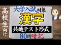 【現代文国語　漢字一問一答】大学入学共通テスト対策2023｜高校生大学受験勉強｜80問暗記