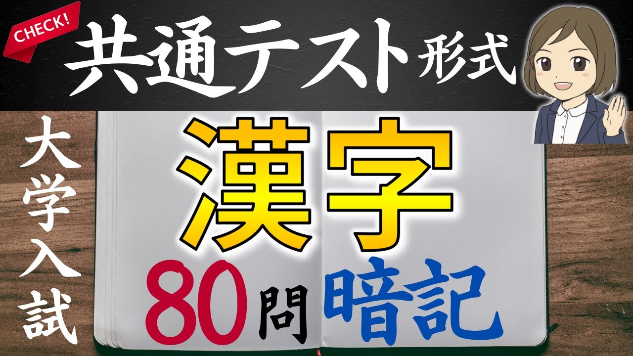 国語 漢字一問一答】共通テスト形式問題｜高校生大学受験勉強｜80問