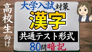 【現代文国語　漢字一問一答】大学入学共通テスト対策2023｜高校生大学受験勉強｜80問暗記