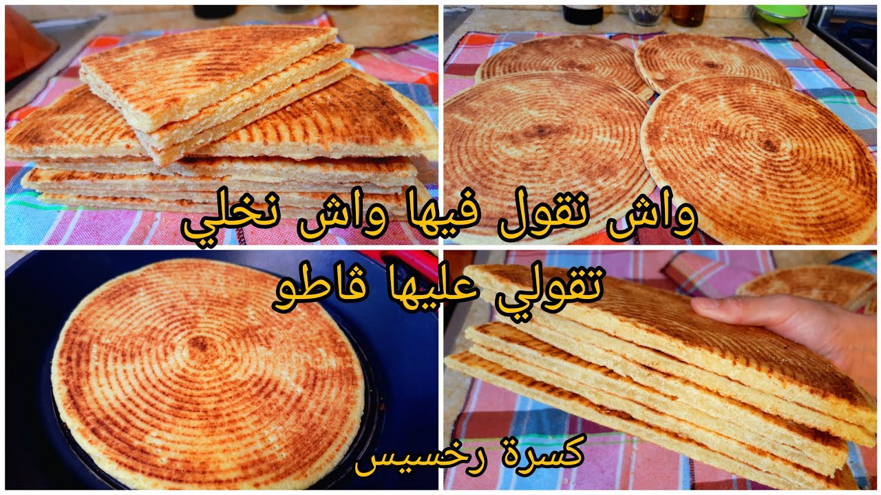 كسرة رخسيس كي الڤاطو مبسة بطبع راح يتخاطفو عليها واش نقول فيها يا ختي واش نخلي تهبل تهبل دعوة خير 👌👍