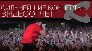 Каста - Сильнейший Отчет С Концертов