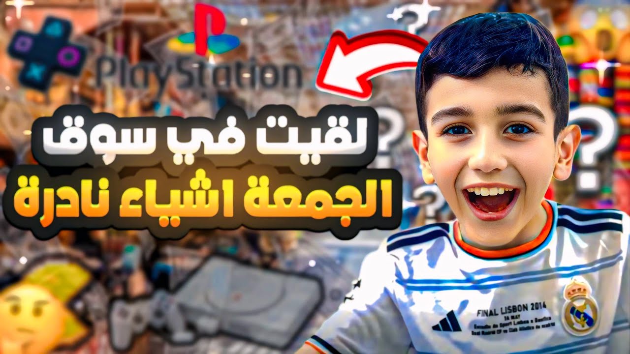 رحلت البحث على أشياء نادرة🤩بابا وداني إلى سوك الجمعة 😍