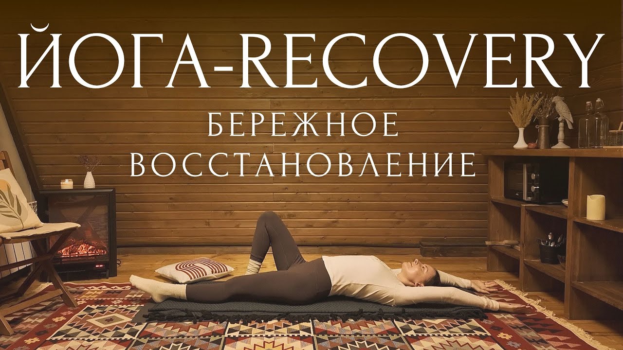 Возвращаемся на коврик!🙌ВОССТАНОВИТЕЛЬНАЯ ЙОГА для СНЯТИЯ ЗАЖИМОВ и ОТЕКОВ | Вечерняя Йога Recovery