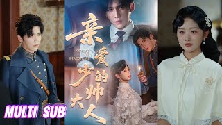 🔥🔥🔥【完整版】王奕然&刘蓝鸽《亲爱的少帅大人》腹黑疯批少帅✖复仇豪门孤女，他强取豪夺，强势占有，却为爱低头，甘愿为她放下权利，助她复仇！#短剧 #完結 #蔓蔓書屋 #大结局