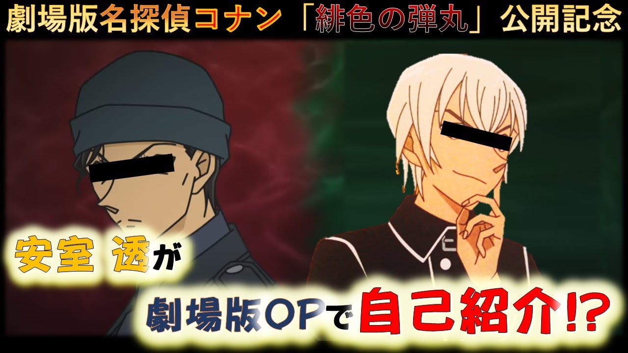 僕は警察庁警備企画課 降谷零 劇場版 名探偵コナン 緋色の弾丸 21年4月16日 金 公開 Youtube