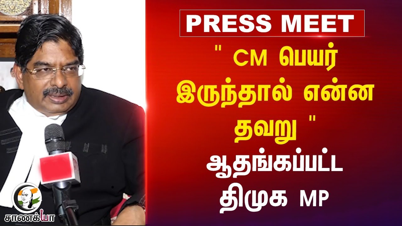 " CM பெயர் இருந்தால் என்ன தவறு "    ஆதங்கப்பட்ட  DMK MP.Wilson | ADMK | Jayalalitha