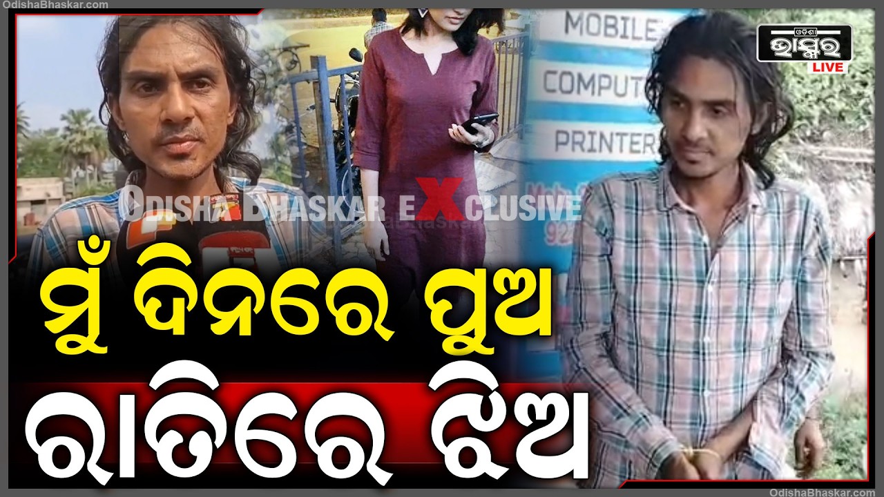 ଦିନରେ ପୁଅ ଆଉ ରାତିରେ ଝିଅ ସଜ ହେଇ ଗାଁରେ କରୁଥିଲା ଏମିତି... ପୋଲିସକୁ ନ ଡାକି ଗାଁ ଲୋକ ଦେଲେ ଏମିତି ଦଣ୍ଡ...