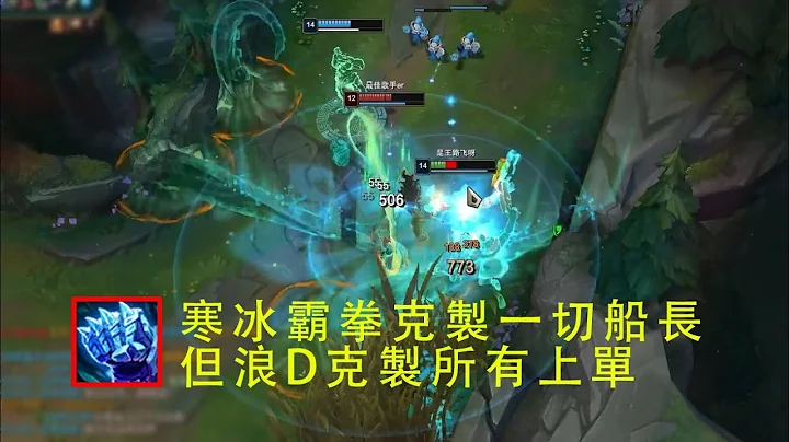 【浪D船长】对线伊罗旖，新版冰拳----最克制船长的装备：减速+减伤，领先2个大件差点打不过，出个轻语两桶秒杀 - 天天要闻