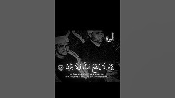 سورة الشعراء | #المنشاوي ، إِلَّا مَنْ أَتَى اللَّهَ بِقَلْبٍ سَلِيمٍ🤍 .