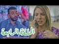 تقلدوهمش الحلقة الرابعة عصومتي أحلى نوتيلا تقلدوهمش الحلقة الرابعة عصومتي أحلى نوتيلا
