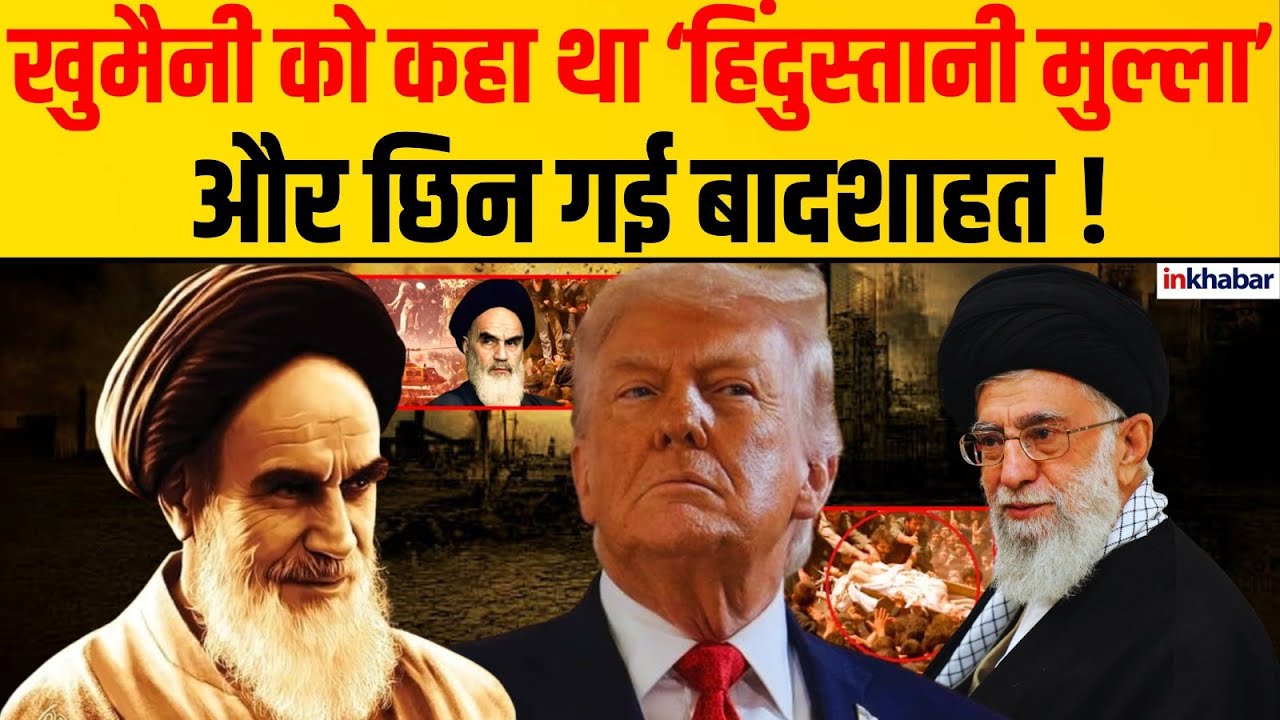 Untold Story of Ayatollah Khomeini : Iran के तेवर में क्यों झलकती है India की झलक ? एक दिलचस्प कहानी