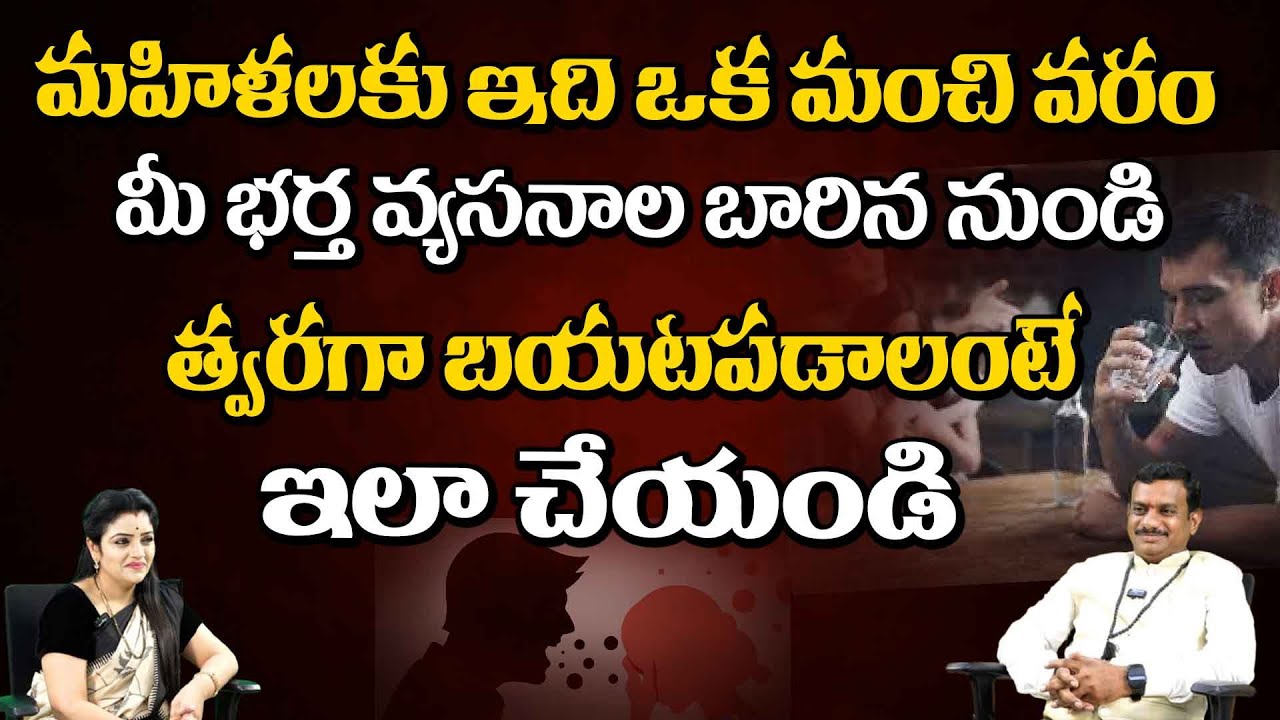 మీ భర్త వ్యసనాల బారిన నుండి త్వరగా బయటపడాలంటే ? || Chintha Rukmangada Rao || Red TV Subham