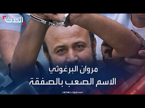 مروان البرغوثي الاسم الصعب في صفقة تبادل الأسرى