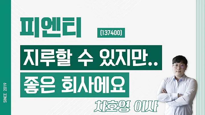 피엔티 (137400) - 지루할수 있지만.. 좋은 회사에요