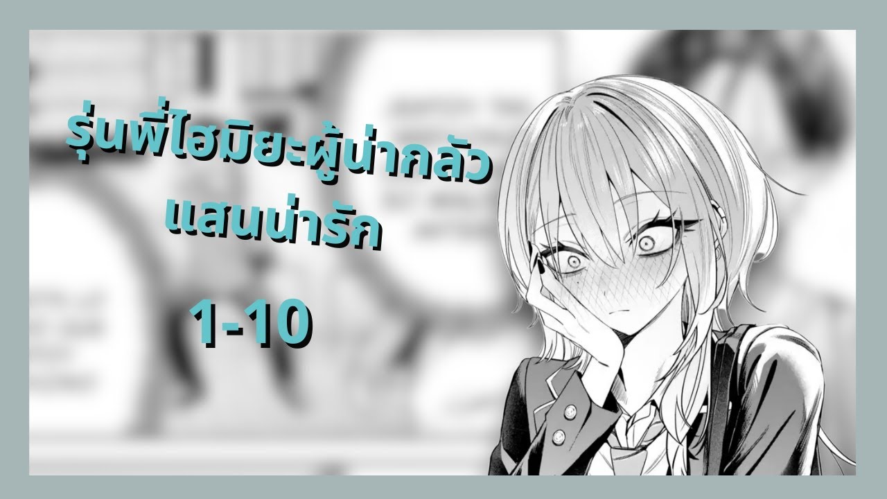 ◀มังงะรัก▶ รุ่นพี่ไฮมิยะผู้น่ากลัวแสนน่ารัก ตอนที่ 1-10