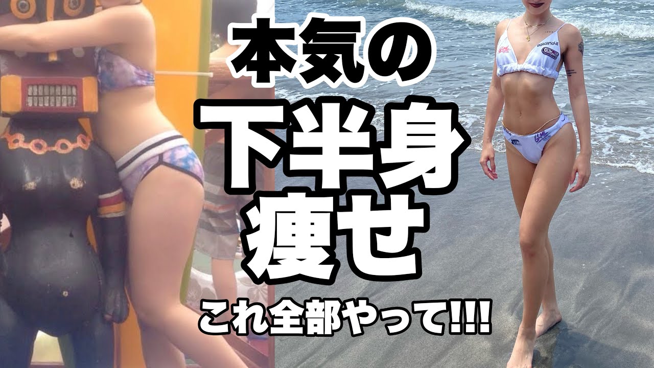 【脚やせの為にやった事全て】もう本気で下半身太りに悩みたく無い！