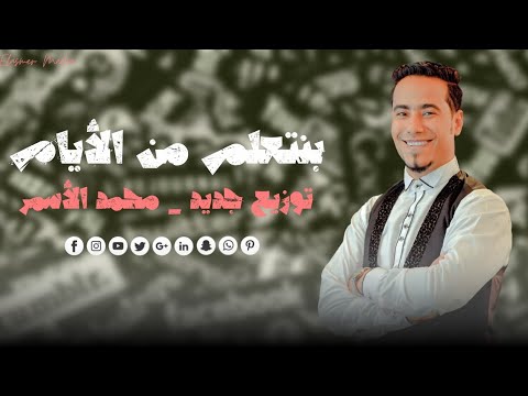 الأسمر جديد بـنـتعـلم من الأيــام توزيـع جـديد إسمـع يالى بتحب الروقـان 