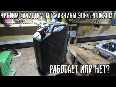 Чистим канистру / бензобак изнутри. Электролиз Ржавчины 2. Недогаражный Недоблог