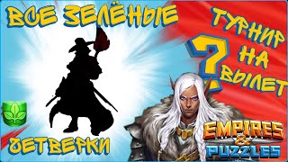 картинка: Все зелёные четверки [Батл] Стихия природы / Империя пазлов / Empires and puzzles