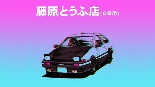 Initial D - I love You Like You Are