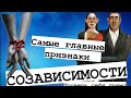 10 признаков склонности к созависимости