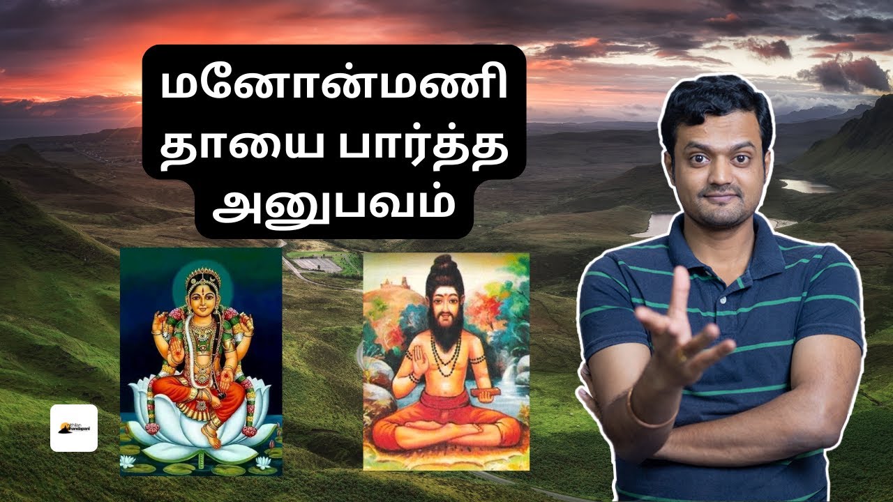 மனோன்மணி தாய் ஆசிரமம் இருக்கும் இடம் | Bogar 7000 confirms Soul World Visions | ND