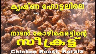 Naadan Kozhi Perattu (Chicken Roasted in South Indian Style)-Hotel Krishna, Balaramapuram,Trivandrum