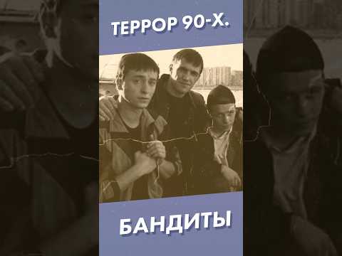 Террор 90-х. Бандиты
