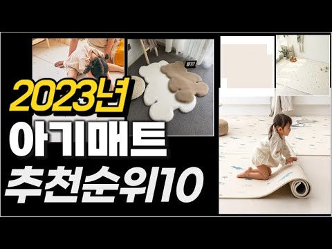 2023년  아기매트 추천순위 TOP10