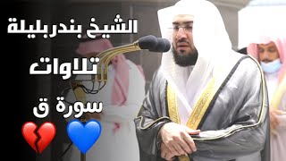 Surah Qaf || Sheikh Bandar al Baleela || Tilawat Imam Haramain