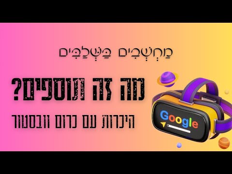מבוא לפלייליסט "תוספי כרום" | מה זה תוסף כרום