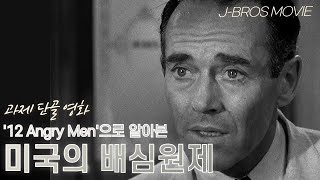 '12인의 성난 사람들'을 통해 알아본 미국의 배심원제