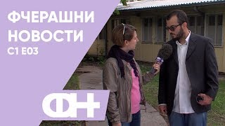 картинка: Фчерашни новости Епизода 3