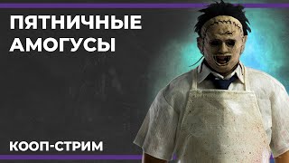картинка: Пятничные амогусы | Goose Goose Duck и The Texas Chain Saw Massacre (18.08.2023)