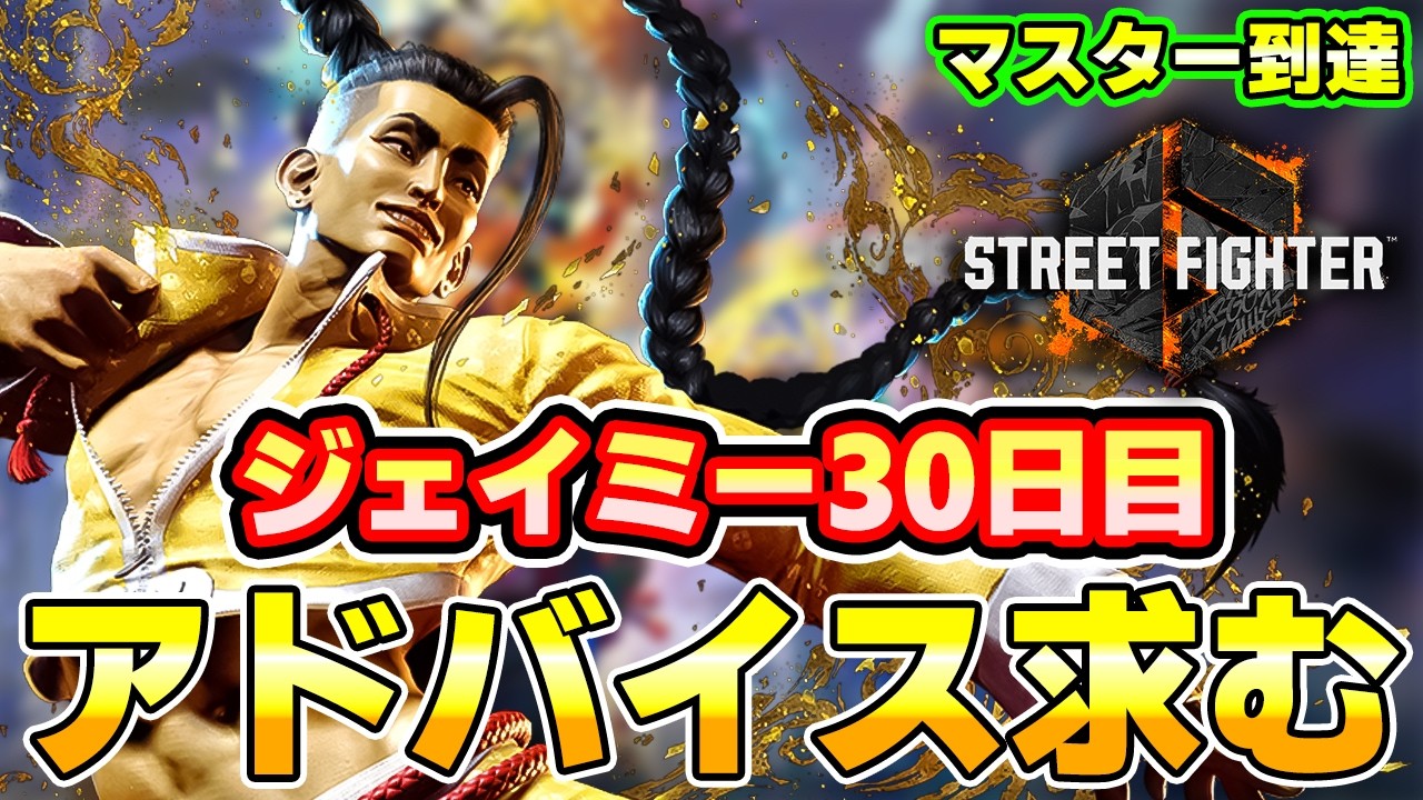 ★新品某有名youtubeシェイバー作限定一本5'11 34〜35L★ スト6】ジェイミー30日目 火力向上研究 アドバイス大歓迎 - YouTube