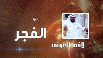 سورة الفجر | بصوت القارئ الشيخ لافى العونى