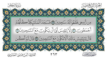 سورة الحجر القارئ أنس العمادي