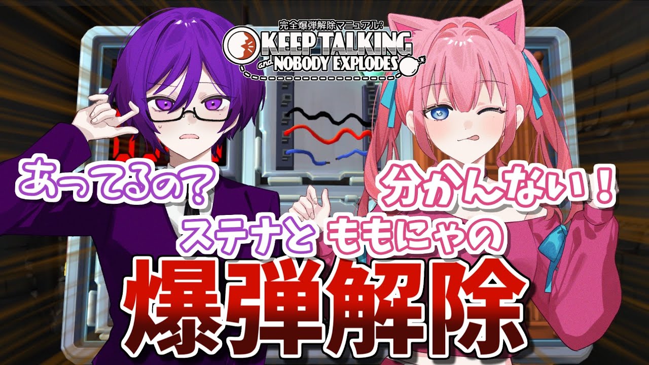 【新人ゲーム実況グループ】情報過多でももにゃが爆発寸前【完全爆弾解除マニュアル】