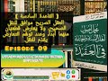 09ku mujmlusool ahlusunnahwaljamaa filaqeedah  ustadh abdulfattah abu fatimah