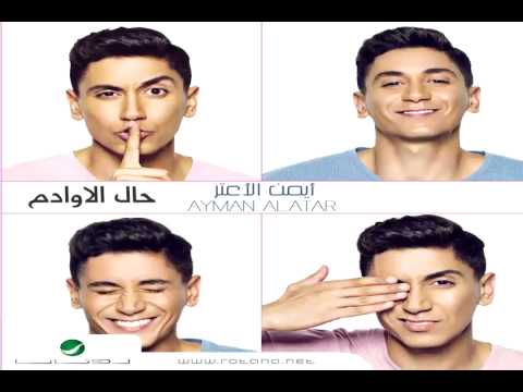      أيمن الأعتر أعاقب نفسي