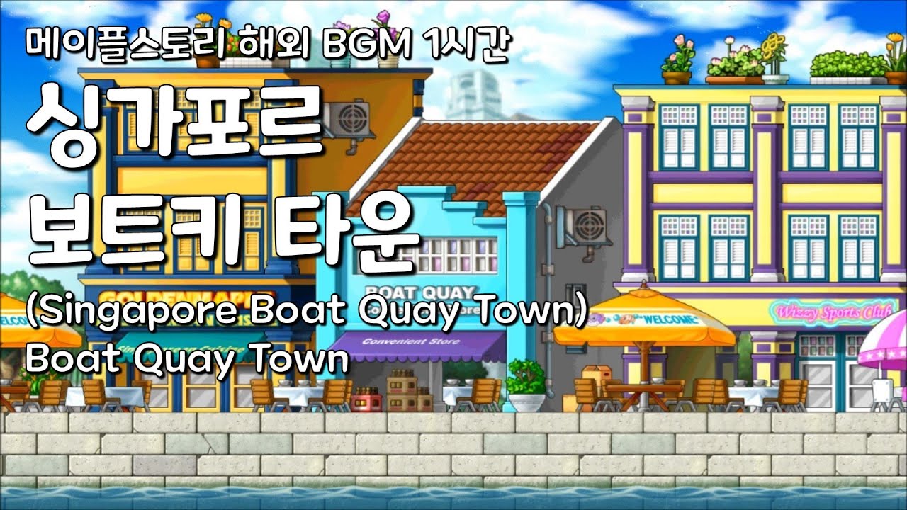 [메이플스토리 해외 BGM 1시간] 싱가포르 보트키 타운 (Singapore Boat Quay Town) Boat Quay