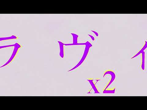 ラヴィ　文字pv